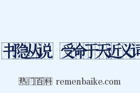 书隐丛说·受命于天近义词是什么意思的图片